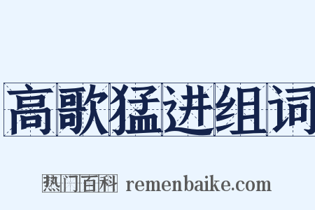 高歌猛进组词是什么意思的图片